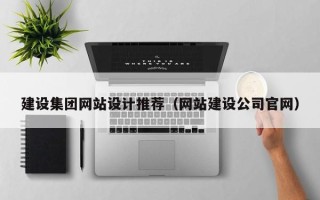 明港建设集团网站设计推荐（网站建设公司官网）